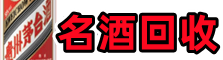 株洲得宝名酒回收店